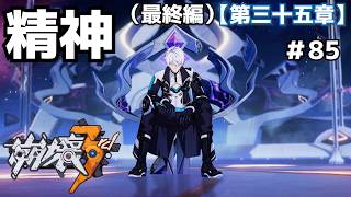 精神のアダム＃85【崩壊3rd】