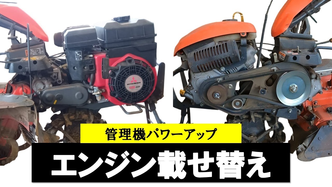 管理機エンジン載せ替え　Engine Swap on a Cultivator　엔진 스왑