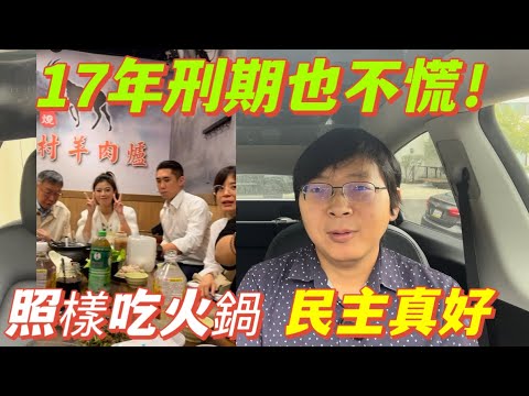 柯文哲吃火鍋，萬里之外看台灣，民主真好！所有人活得有尊嚴，獨裁中國，皇帝之下，都是奴隸。
