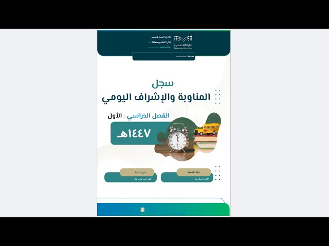سجل المناوبة والإشراف اليومي 1447-الفصل الأول