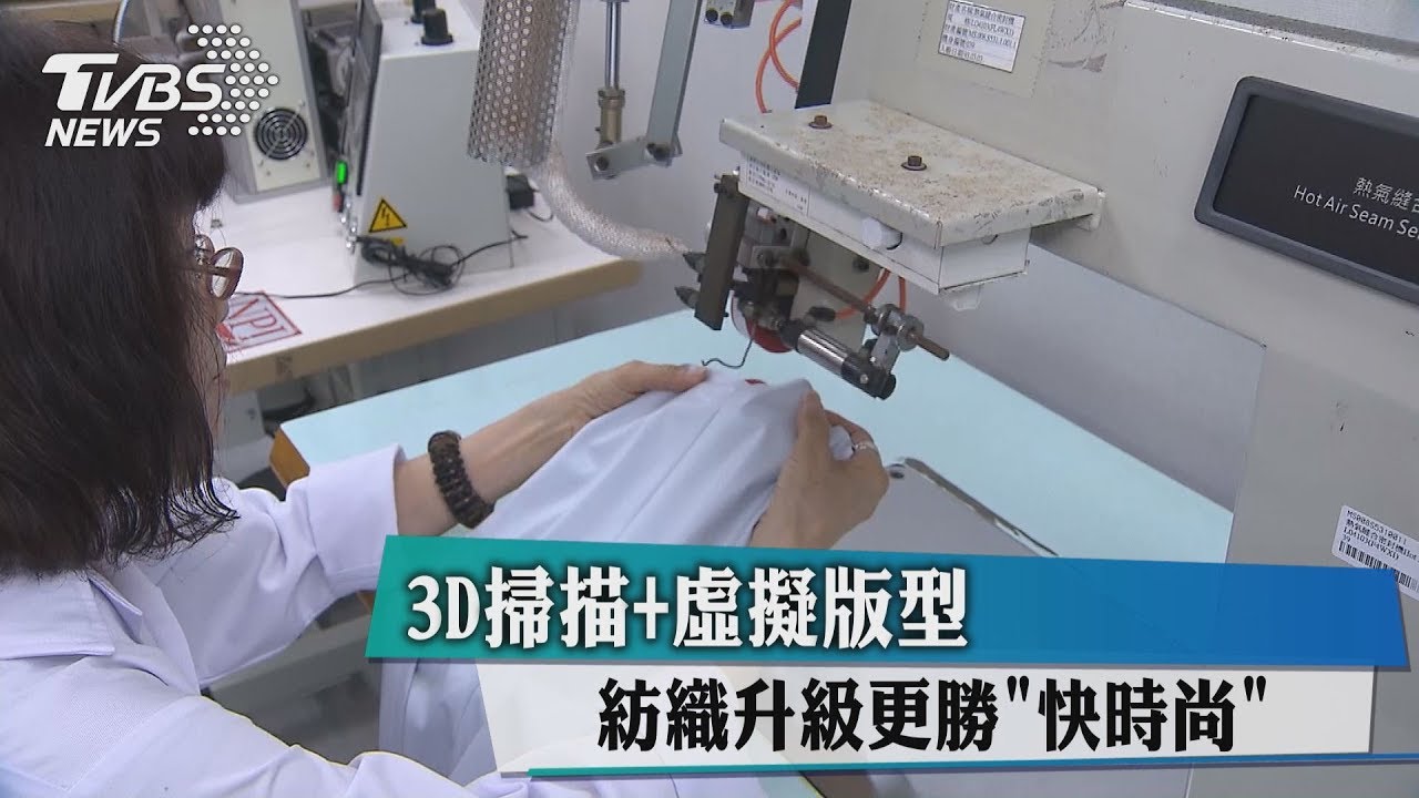 3D掃描+虛擬版型 紡織升級更勝快時尚