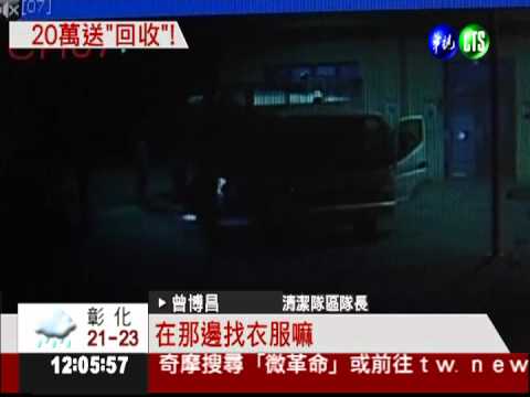 衣夾藏20萬現金 妻不知送回收