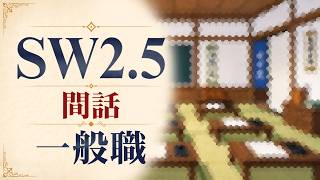 【SW2.5】寺子屋卓 -間話1- 一般職【ゆっくりTRPG】