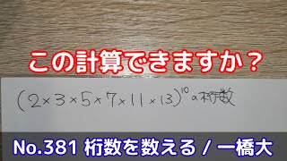 この計算できますか？(No.381 桁数を数える / 一橋大)