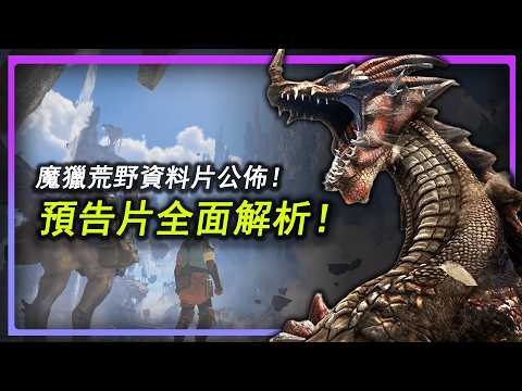 新地圖！新魔物！新的戰鬥系統！魔物獵人荒野大型資料片終於公佈！來分析一下最新預告片内容！ #monsterhunter #games #魔物獵人荒野 #魔物獵人 #老山龍 #游戲 #夏日游戲節