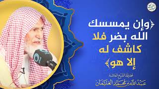 (وإن يمسسك الله بضر فلا كاشف له إلا هو) | الشيخ عبدالله الغنيمان image