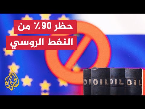 زعماء أوروبا يقررون حظر 90% من النفط الروسي