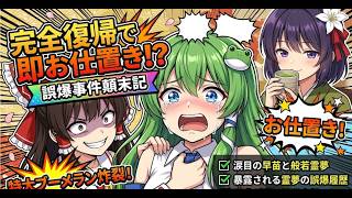 【東方AI漫画】完全復帰した早苗を待ち受ける地獄のお仕置き！？【ゆっくり茶番劇】
