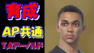 【ウイイレ2019】【育成】無課金でもできるTAアーノルドのレベルMAXのやり方【AP共通】