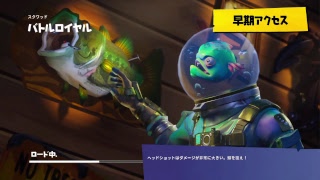 [Fortnite]公開行きます。