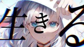 【歌ってみた】生きる #山黒音玄