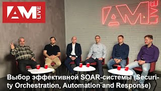 Выбор эффективной SOAR-системы