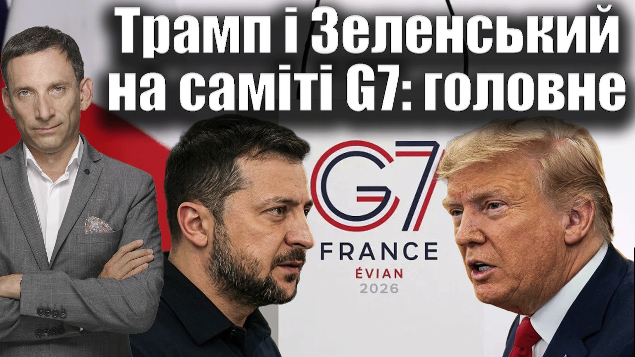Трамп і Зеленський на саміті G7: головне | Віталій Портников
