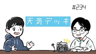 【素人ラジオ】#234 天気デッキ【雑談】