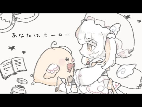 あなたはヒーロー