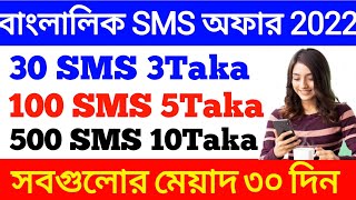banglalink sms offer | banglalink sms pack 2022 | banglalink sms code | banglalink sms package