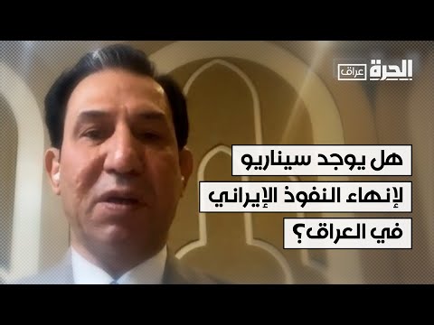 فيديو | ما حقيقة "وجود سيناريو معين لإنهاء النفوذ الإيراني في العراق"؟.. ماذا يقول الدكتور إحسان الشمري؟