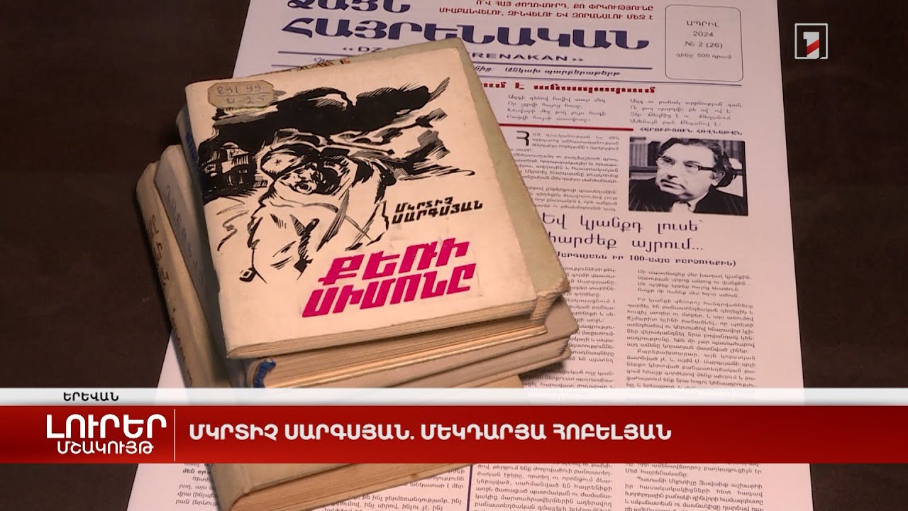 Մկրտիչ Սարգսյան. մեկդարյա հոբելյան