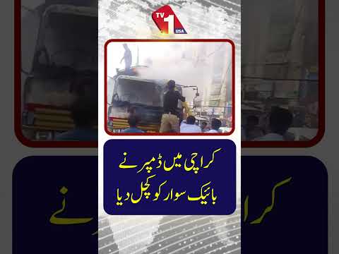 کراچی میں ڈمپر نے موٹر سوار کو کچل دیا