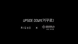 [BIGFLO] 의진,하이탑+미교 '거꾸로' Cover.