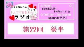 【第22回】PANNDA。だって１人でできるもんラジオ【後半】