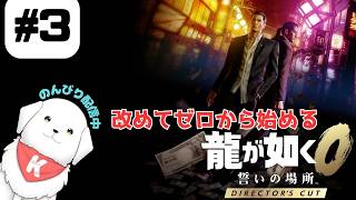【#龍が如く0 】#3　ディレクターズカット版で遊んでいくよ！　※ネタバレ注意 【雑談あり】