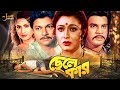 Chele Kar ছেলে কার Full Movie Alamgir Rojina Ilias Kanchan Champa Bangla Full Movie