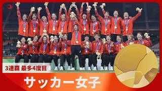 アジア大会 第14日 サッカー女子「金」3連覇 最多4度目【スライドショー】