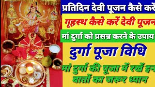 प्रतिदिन दुर्गा मां की सेवा पूजा करने की सरल विधि। Daily Durga Ma ki seva.