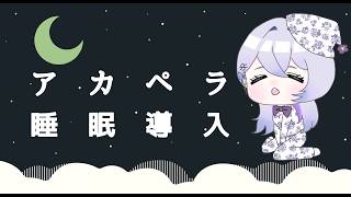 【縦型歌枠 #shorts 】その②波音とアカペラで眠りの世界へ【 #無原唱レコード/＃ルシェルーム   】