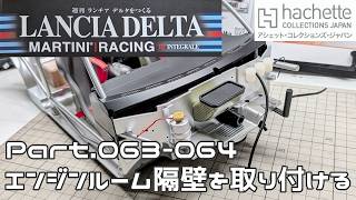 【アシェット】週刊 ランチア デルタをつくる Vol.063-064 エンジンルーム隔壁の取り付け【タケチャンネルの週刊つくるシリーズ】