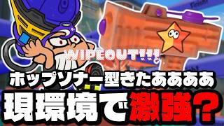 ホップソナー型もみじシューターが最新環境で勝てる強い武器に！？【スプラトゥーン3】