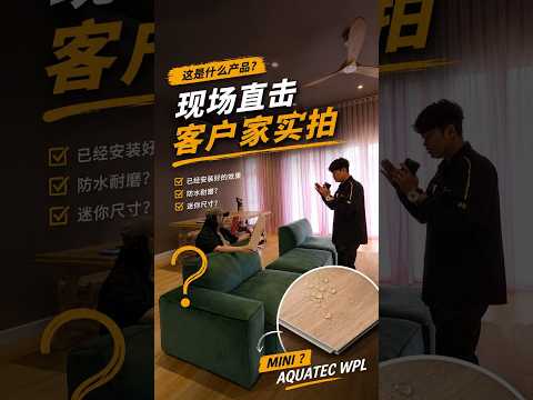 Why This Flooring Feel Different Underfoot? | Mini Aquatec WPL Real Installation | WPL Flooring | CDF Flooring | Queens Floor (Mandarin Version)