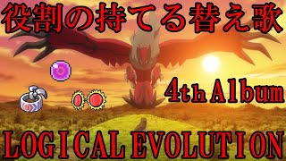 【役割の持てる替え歌】 -LOGICAL EVOLUTION-