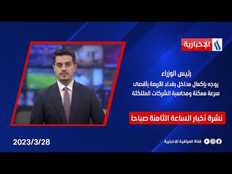 شاهد بالفيديو.. السوداني يوجه بإكمال مداخل بغداد الأربعة بأقصى سرعة ممكنة ومحاسبة الشركات المتلكئة في نشرة الـ8صباحا