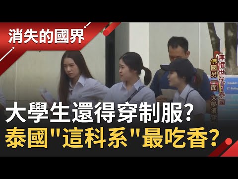 泰國大學生上學"必須穿制服"！年輕人在"有限空間"展現活力和創意 醫學.理工科技不再吃香..."這科系"直接教你賺錢逐漸竄紅？│李天怡主持│【消失的國界PART1】20201003│三立新聞台