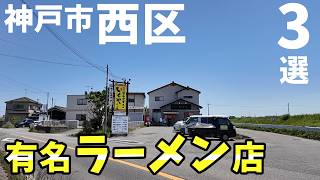 神戸市西区　ラーメン店　3選