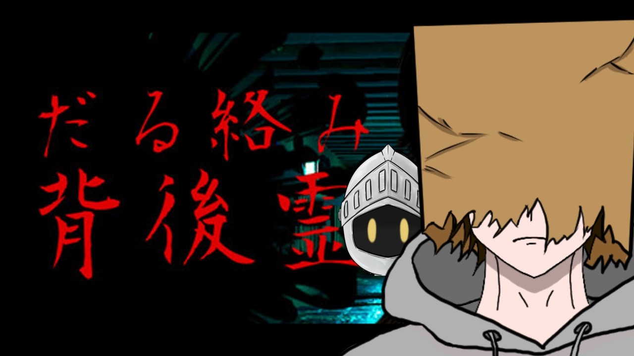 【だる絡み背後霊】怖くないホラゲー？