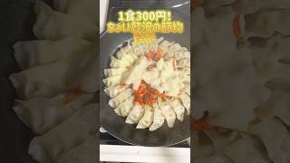 【節約】300円でちょこっと贅沢！#簡単レシピ #節約 #料理