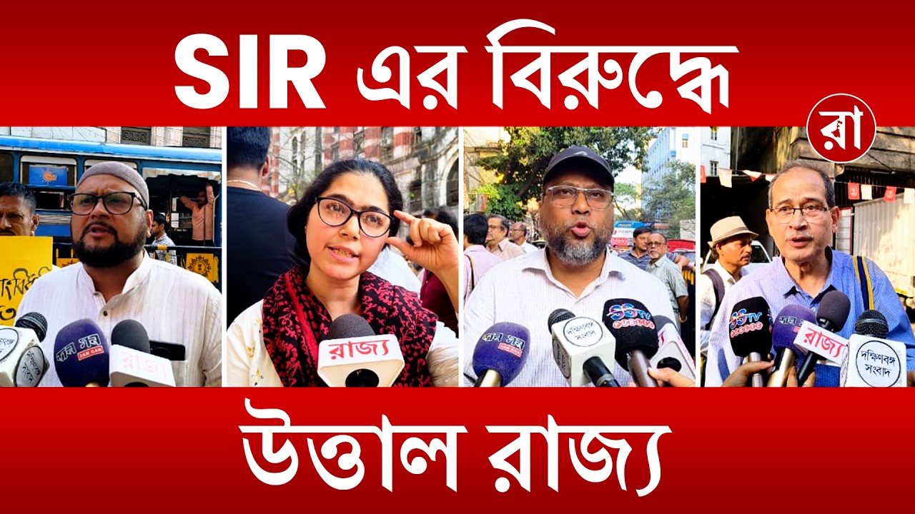 Voterlist Update | আগামীকালই প্রকাশিত হবে ভোটার তালিকা, তার আগেই SIR বিরোধিতায় উত্তাল রাজ্য | Rajya