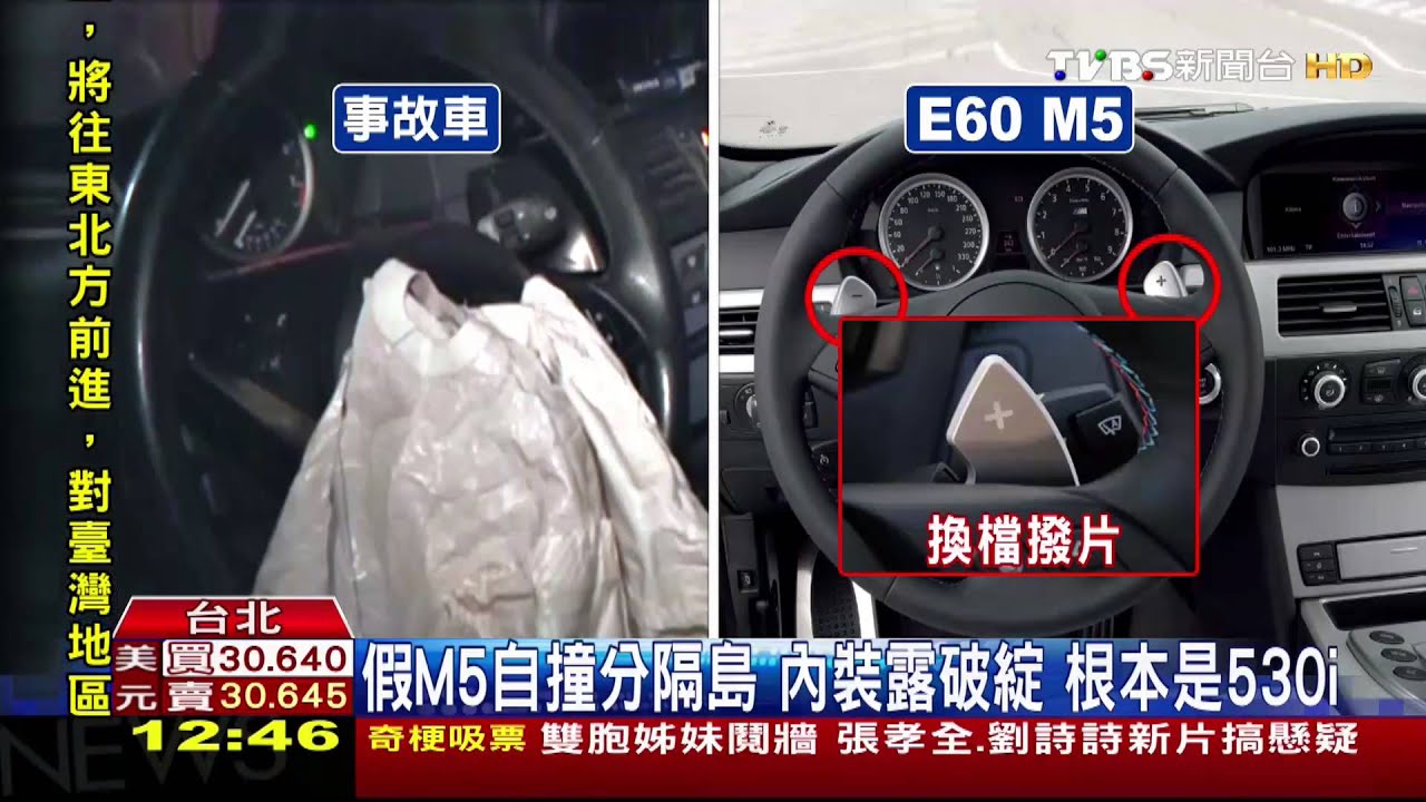 偷改外殼升級 BMW530i變M5撞分隔島