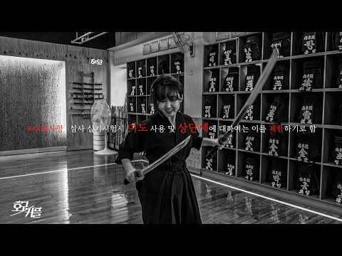 몰랐던 한국 검도의 승단심사 상황 이야기