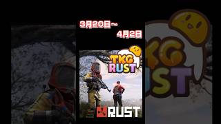 TKG RUST開催PV