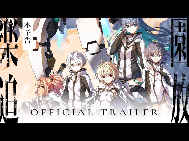 『楽園追放 心のレゾナンス』本予告