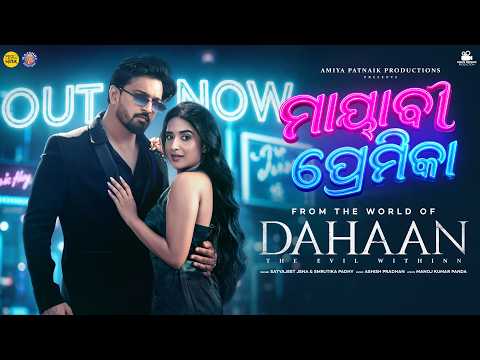 Mayabi Premika | Official Music Video | Dahaan | Odia Song | Anupam Patnaik | Sanojj | Divya