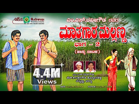Maathugaara Mallanna Vol 2 Drama By M.S.Ravigowda || Ashwini Recording Company