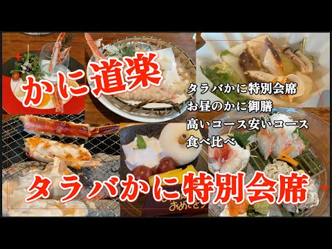 [Cangrejo Real] Comparación de sabores de comidas del curso Kani Doraku