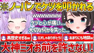 【スバおか】ミオしゃの案によりノーパンでケツを出しおかゆに叩かれて大切な物を失ってしまうスバルｗ【ホロライブ/大空スバル/猫又おかゆ/Vtuber/切り抜き】