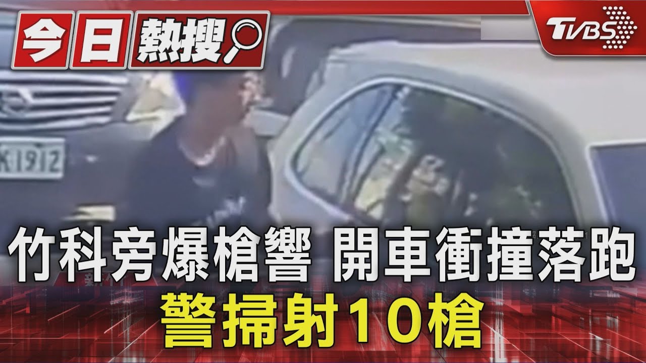 竹科旁爆槍響！嫌涉槍砲案「開車衝撞」落跑　警掃射逾10槍