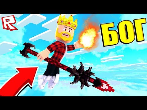 СИМУЛЯТОР БОГА! СТАНЬ САМЫМ СИЛЬНЫМ ВО ВСЕЛЕННОЙ БОГОВ! ROBLOX
